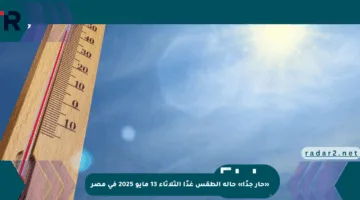 «حار جدًا» حالة الطقس غدًا الثلاثاء 13 مايو 2025 في مصر